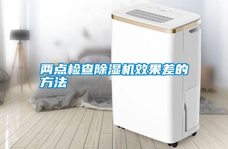 兩點(diǎn)檢查除濕機(jī)效果差的方法