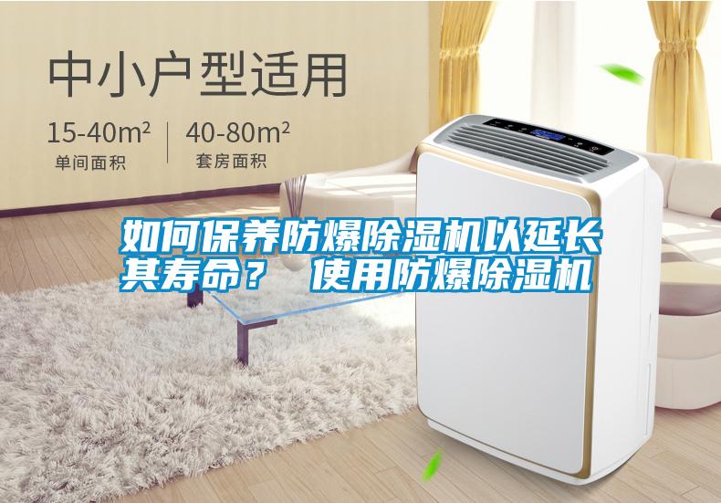 如何保養(yǎng)防爆除濕機(jī)以延長(zhǎng)其壽命？ 使用防爆除濕機(jī)