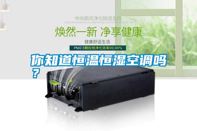 你知道恒溫恒濕空調嗎？