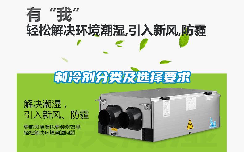 制冷劑分類(lèi)及選擇要求
