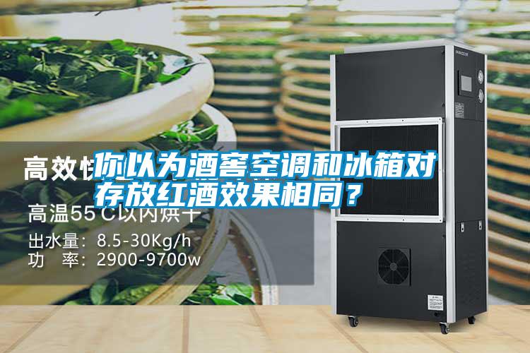 你以為酒窖空調(diào)和冰箱對存放紅酒效果相同？