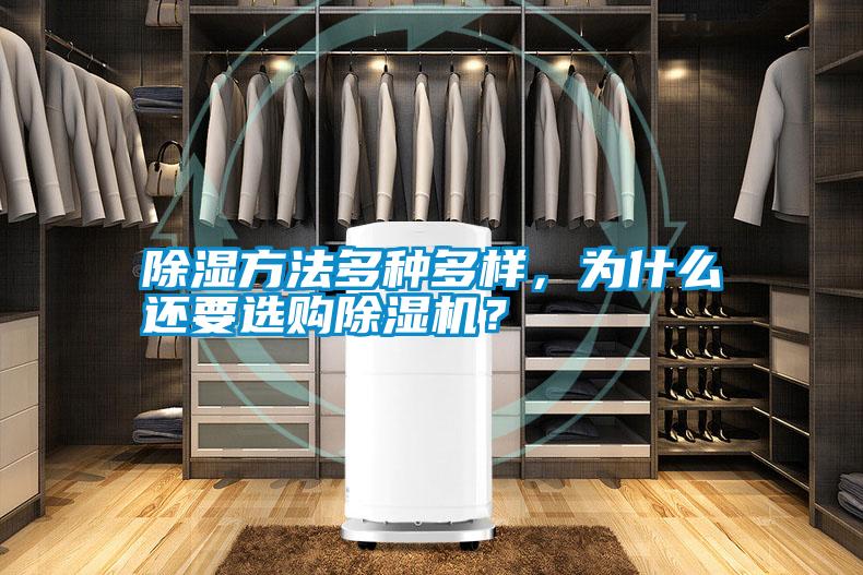 除濕方法多種多樣，為什么還要選購除濕機(jī)？