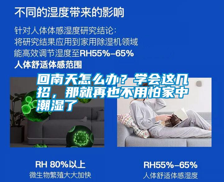 回南天怎么辦？學(xué)會(huì)這幾招，那就再也不用怕家中潮濕了
