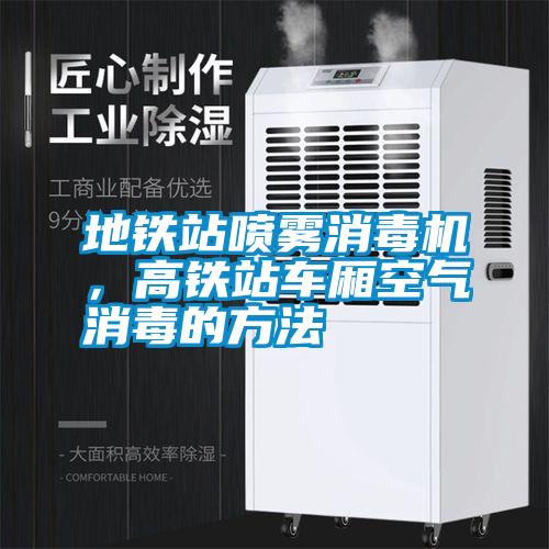 地鐵站噴霧消毒機(jī)，高鐵站車(chē)廂空氣消毒的方法