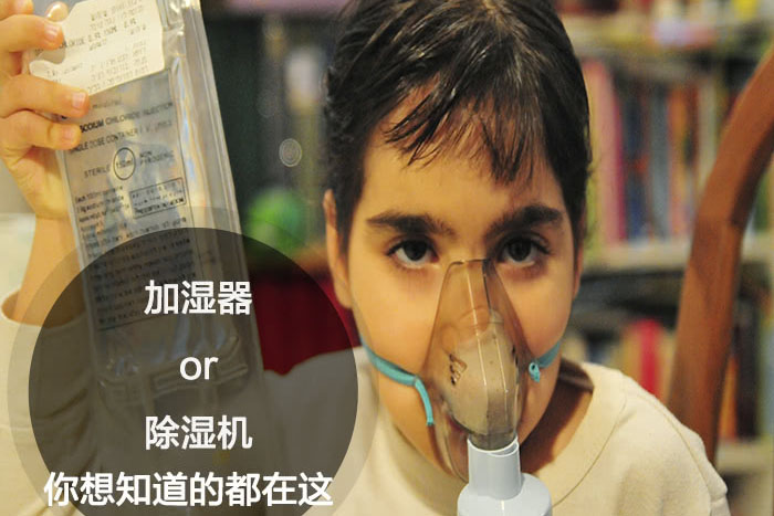 什么時候選擇加濕器／除濕機？看了你就明白