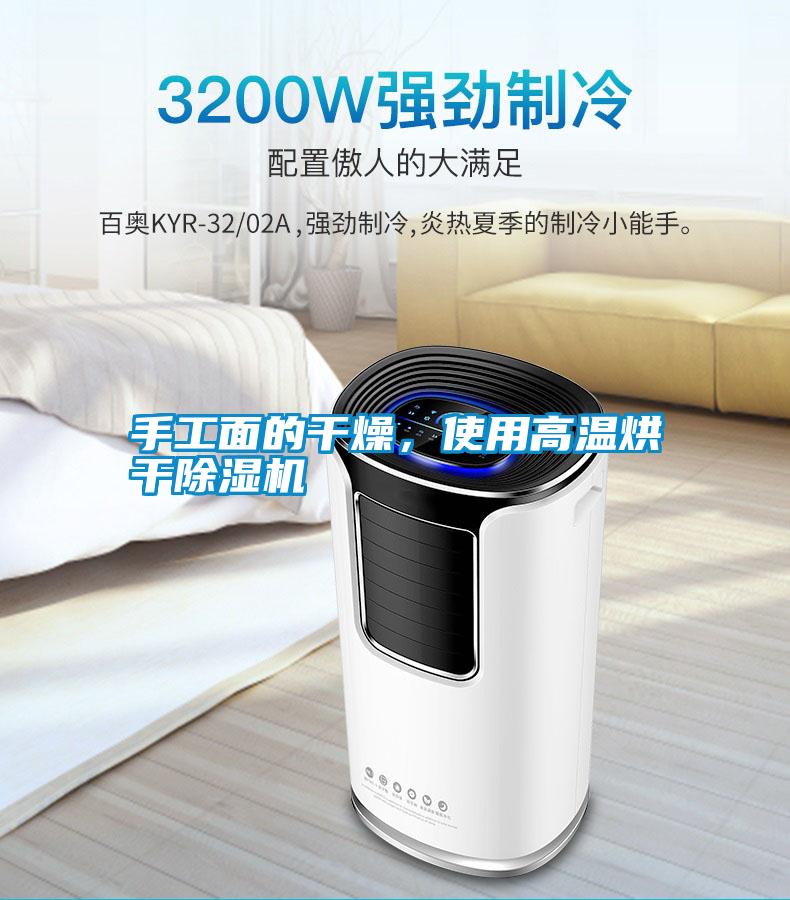 手工面的干燥，使用高溫烘干除濕機(jī)