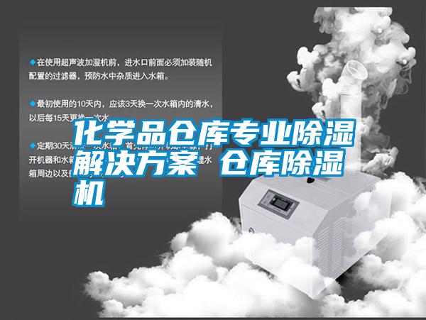化學(xué)品倉庫專業(yè)除濕解決方案 倉庫除濕機(jī)