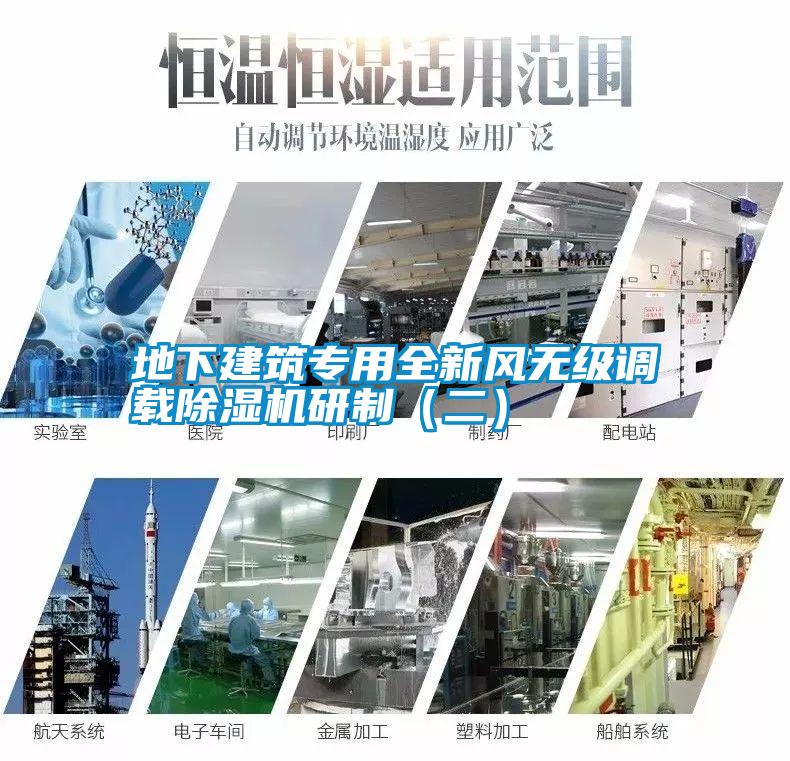 地下建筑專(zhuān)用全新風(fēng)無(wú)級(jí)調(diào)載除濕機(jī)研制（二）