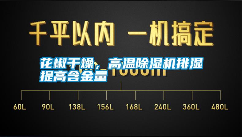 花椒干燥，高溫除濕機(jī)排濕提高含金量