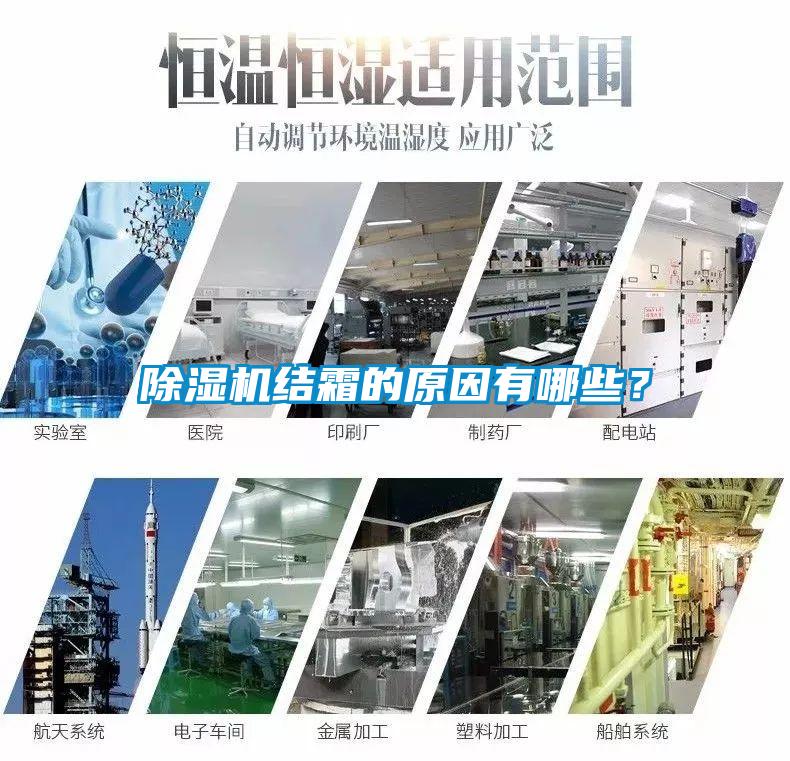 除濕機(jī)結(jié)霜的原因有哪些？