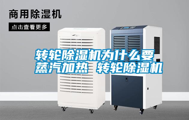 轉(zhuǎn)輪除濕機為什么要蒸汽加熱 轉(zhuǎn)輪除濕機