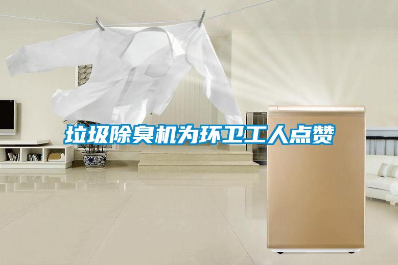 垃圾除臭機為環(huán)衛(wèi)工人點贊