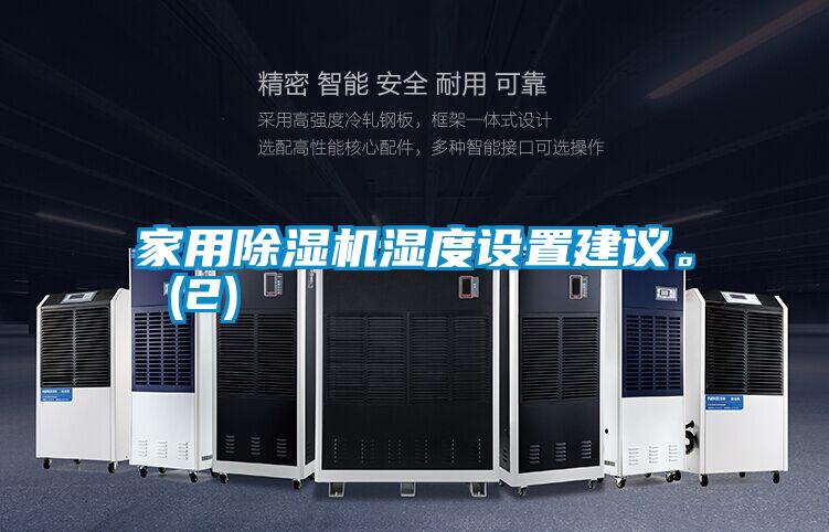 家用除濕機(jī)濕度設(shè)置建議。 (2)