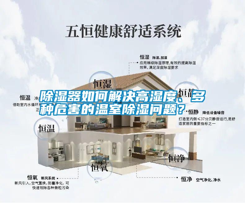 除濕器如何解決高濕度、多種危害的溫室除濕問題？