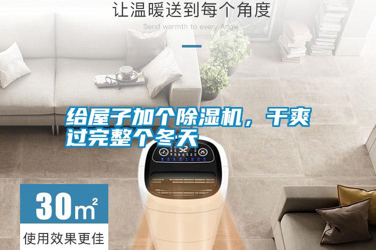 給屋子加個(gè)除濕機(jī)，干爽過完整個(gè)冬天