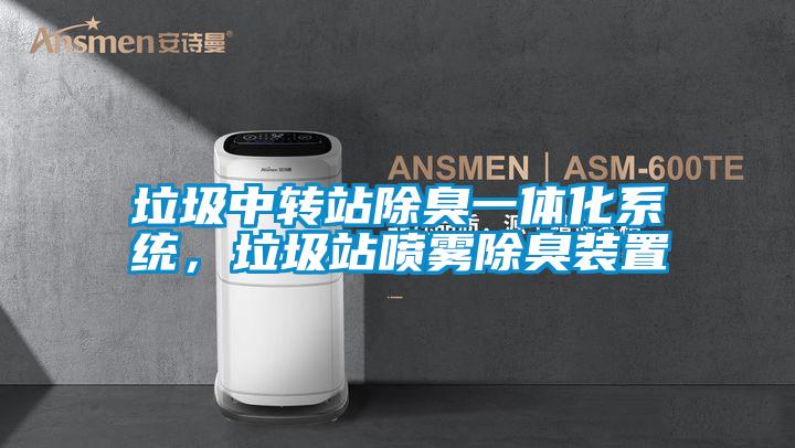 垃圾中轉(zhuǎn)站除臭一體化系統(tǒng)，垃圾站噴霧除臭裝置