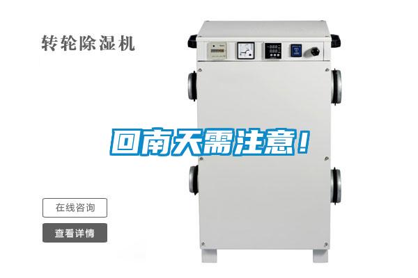 回南天需注意！