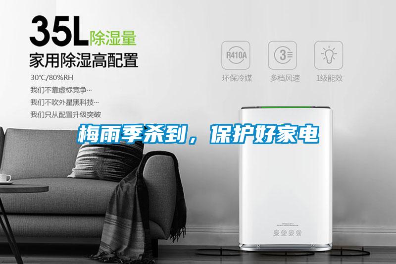 梅雨季殺到，保護(hù)好家電