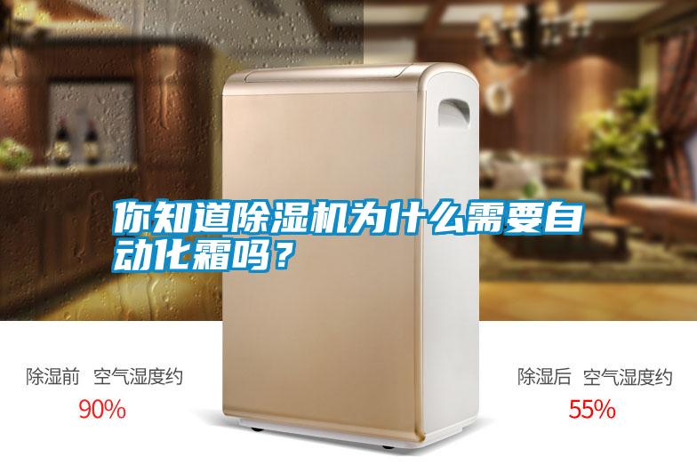 你知道除濕機(jī)為什么需要自動(dòng)化霜嗎？