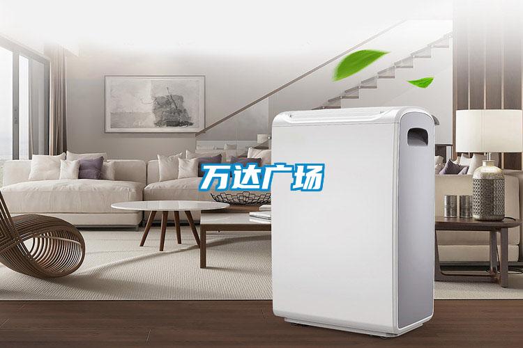 萬達(dá)廣場(chǎng)