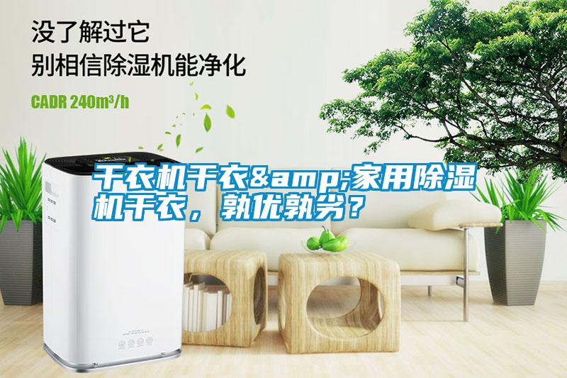 干衣機干衣&家用除濕機干衣，孰優(yōu)孰劣？