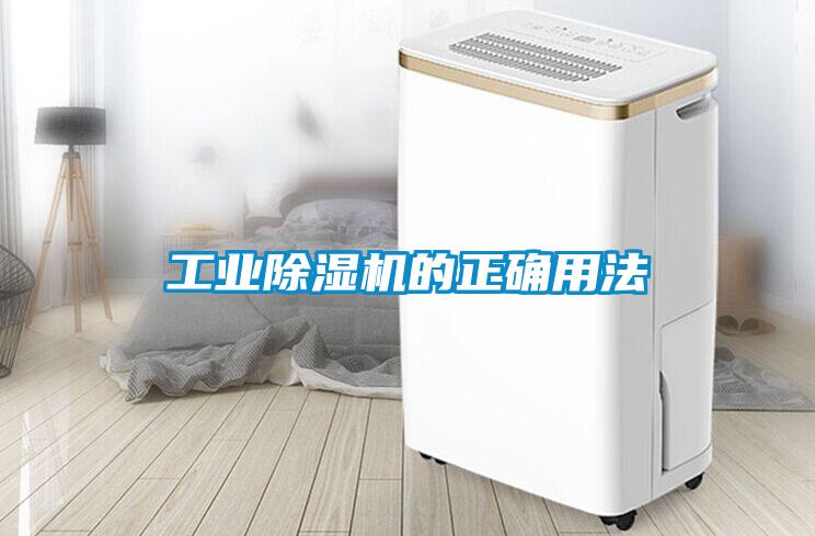 工業(yè)除濕機(jī)的正確用法