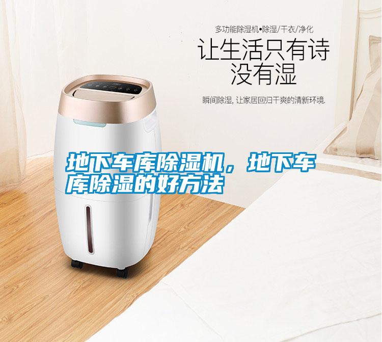 地下車庫除濕機，地下車庫除濕的好方法