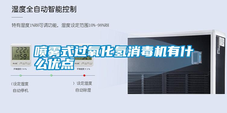 噴霧式過氧化氫消毒機有什么優(yōu)點