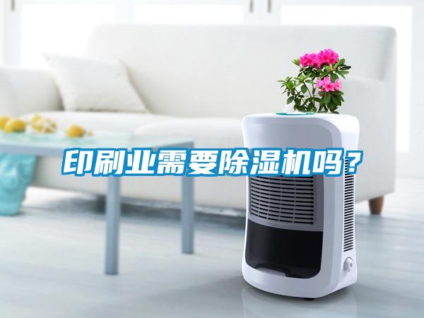 印刷業(yè)需要除濕機(jī)嗎？