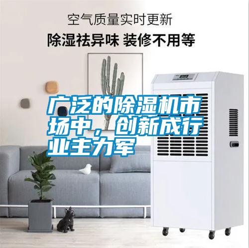 廣泛的除濕機市場中，創(chuàng)新成行業(yè)主力軍