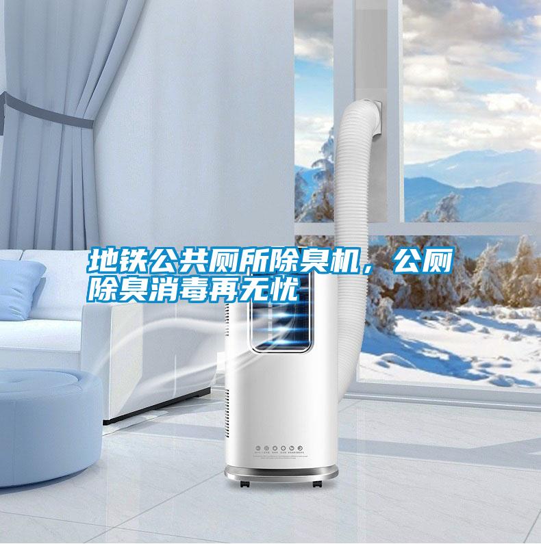 地鐵公共廁所除臭機(jī)，公廁除臭消毒再無(wú)憂(yōu)