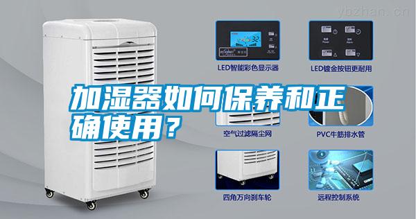 加濕器如何保養(yǎng)和正確使用？