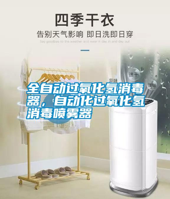 全自動(dòng)過(guò)氧化氫消毒器，自動(dòng)化過(guò)氧化氫消毒噴霧器