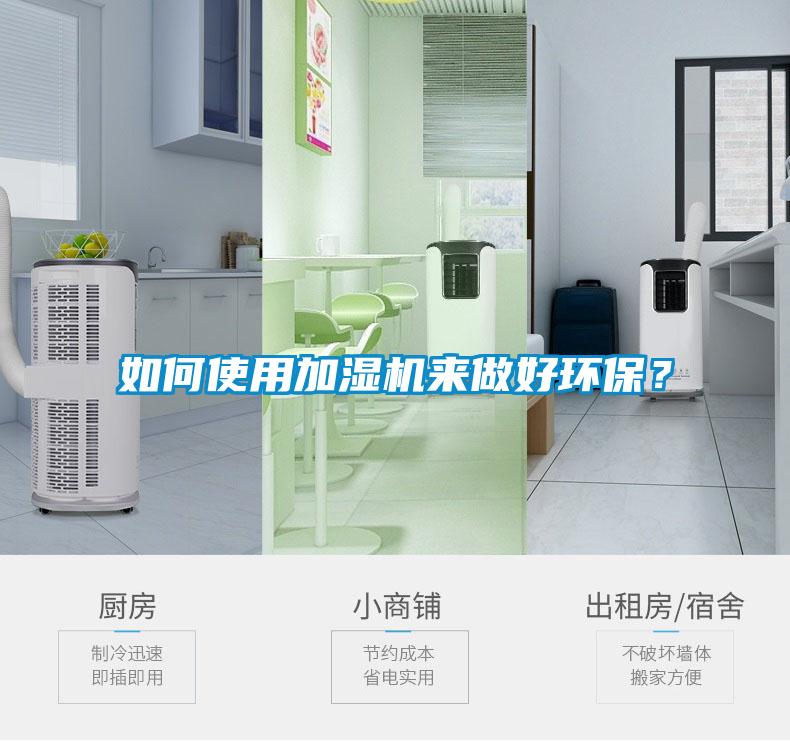 如何使用加濕機來做好環(huán)保？