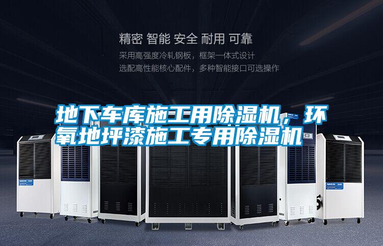 地下車庫施工用除濕機，環(huán)氧地坪漆施工專用除濕機