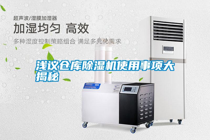 淺議倉(cāng)庫(kù)除濕機(jī)使用事項(xiàng)大揭秘