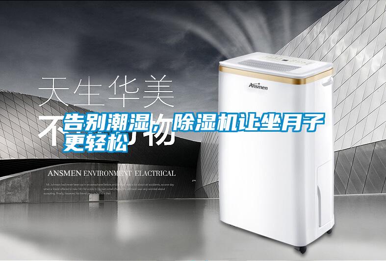 告別潮濕，除濕機讓坐月子更輕松