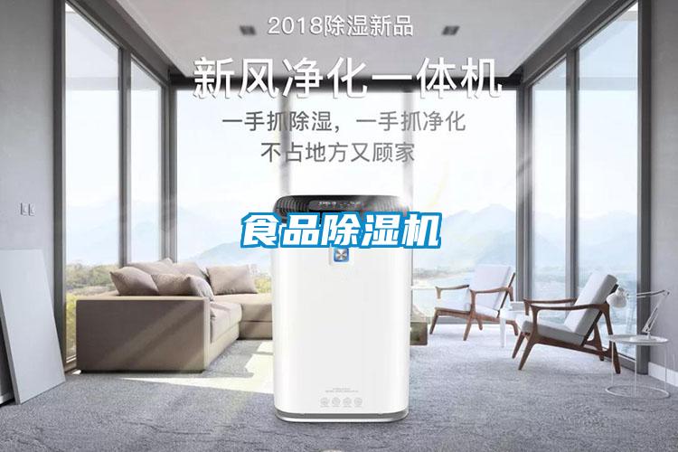 食品除濕機(jī)