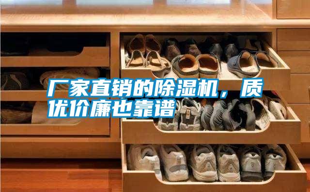 廠家直銷的除濕機，質(zhì)優(yōu)價廉也靠譜