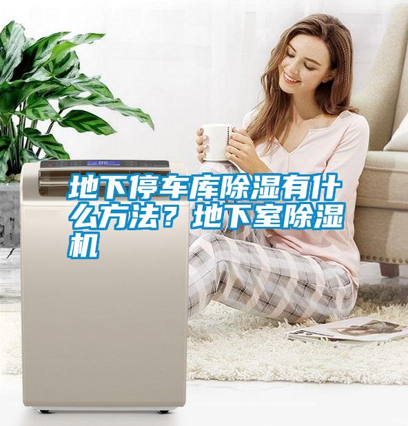 地下停車庫除濕有什么方法？地下室除濕機