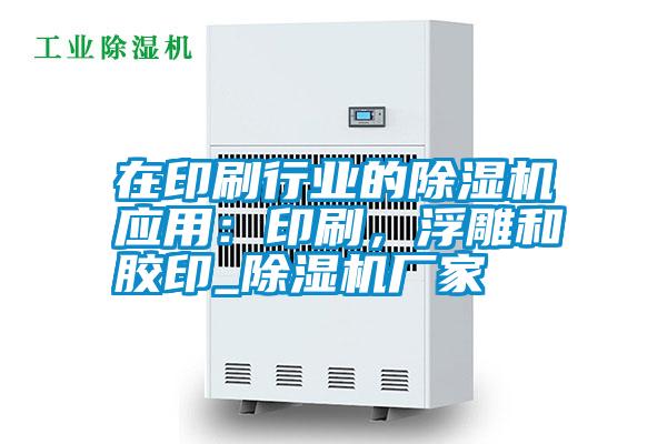 在印刷行業(yè)的除濕機應(yīng)用：印刷，浮雕和膠印_除濕機廠家