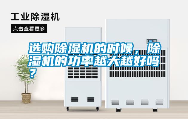 選購除濕機(jī)的時(shí)候，除濕機(jī)的功率越大越好嗎？