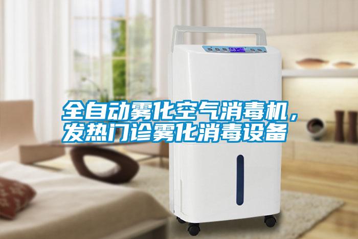 全自動(dòng)霧化空氣消毒機(jī)，發(fā)熱門(mén)診霧化消毒設(shè)備
