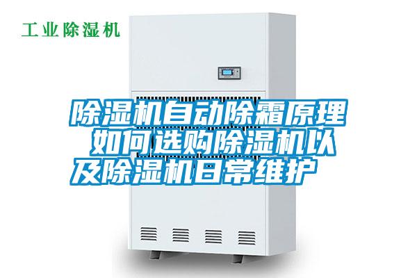 除濕機(jī)自動除霜原理 如何選購除濕機(jī)以及除濕機(jī)日常維護(hù)