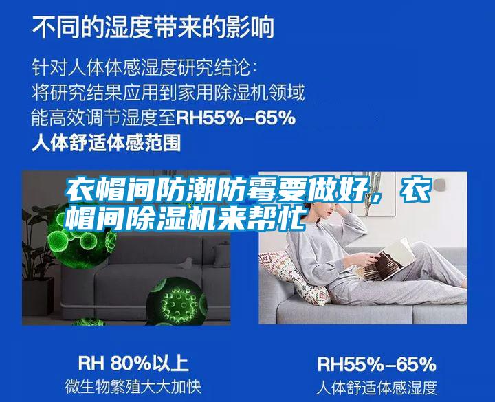 衣帽間防潮防霉要做好，衣帽間除濕機(jī)來幫忙