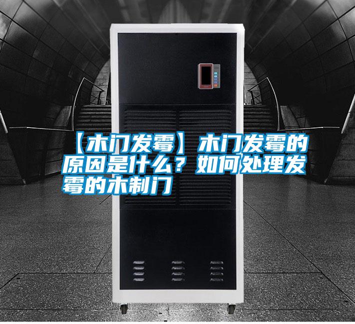 【木門發(fā)霉】木門發(fā)霉的原因是什么？如何處理發(fā)霉的木制門