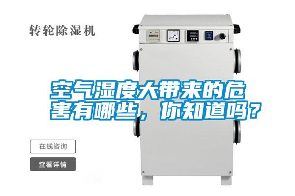 空氣濕度大帶來的危害有哪些，你知道嗎？