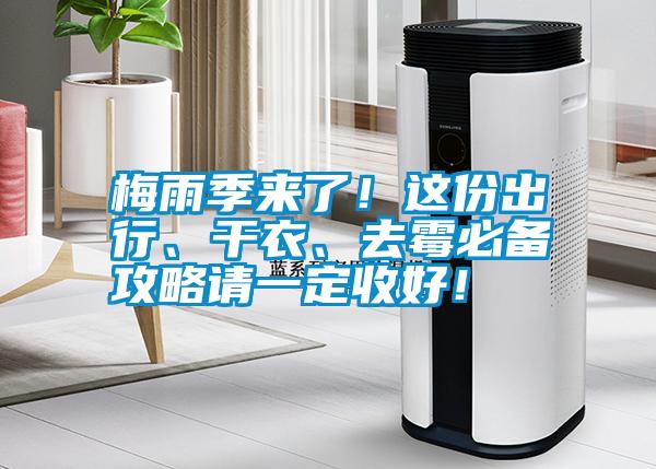 梅雨季來了！這份出行、干衣、去霉必備攻略請一定收好！