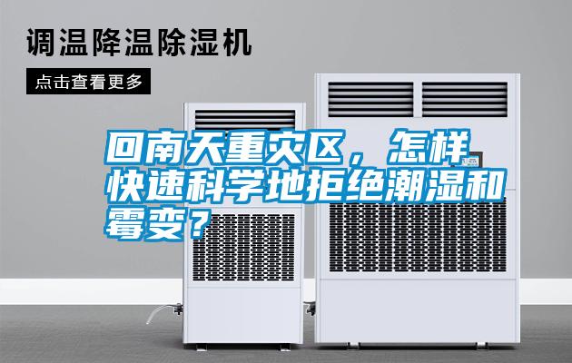 回南天重災(zāi)區(qū)，怎樣快速科學地拒絕潮濕和霉變？