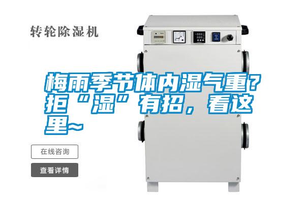 梅雨季節(jié)體內(nèi)濕氣重？拒“濕”有招，看這里~